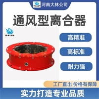 钢管设备用通风离合器LT700/250