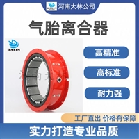 大林橡胶 气胎式离合器LT400-125 船舶发电机气动离合器 规格报价