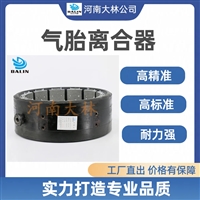 大林橡胶 气胎式离合器LT500-125 抱闸式气胎离合器 价格优惠