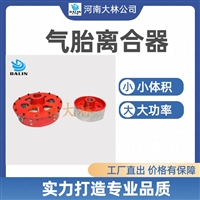 大林橡胶 气胎离合器LT300-100 工业气胎式离合器 价格优惠