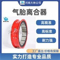 大林橡胶 气胎式离合器LT400-125 修井机离合器报价 厂家定制