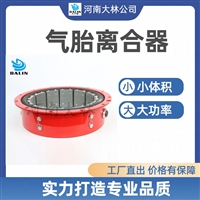 大林橡胶 气囊总成LT600-125 船舶发电机气动离合器 价格优惠