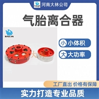 大林橡胶 气胎离合器LT300-100 LT普通型气胎离合器 厂家定制