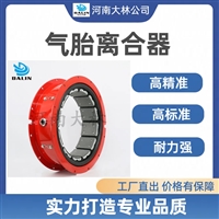 大林橡胶 气胎式离合器LT500-125 船舶发电机气动离合器 规格报价