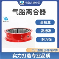 大林橡胶 气胎式离合器LT500-125 船舶发电机气动离合器 厂家定制