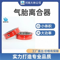 大林橡胶 气胎式离合器LT700-135 橡胶机械用工业离合器 价格优惠