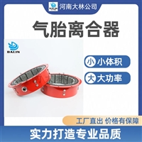 气胎离合器LT300*100