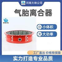 大林橡胶 气胎式离合器LT400-125 橡胶机械用工业离合器 规格齐全