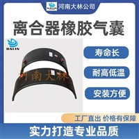 气胎离合器通风式气囊AVB1120断开式AVB1120*300氟橡胶