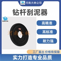 钻杆刮泥器5-1/2寸丁腈橡胶