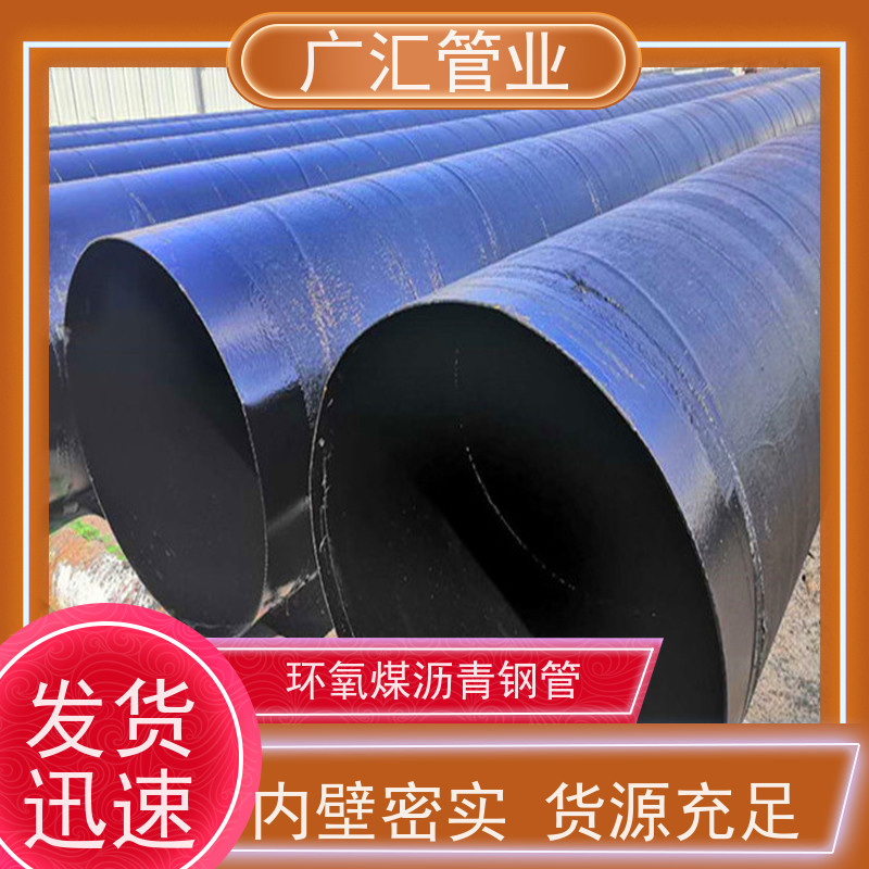 广汇管业  湖北 环氧煤沥青钢管 品质放心防腐耐磨 适用广泛