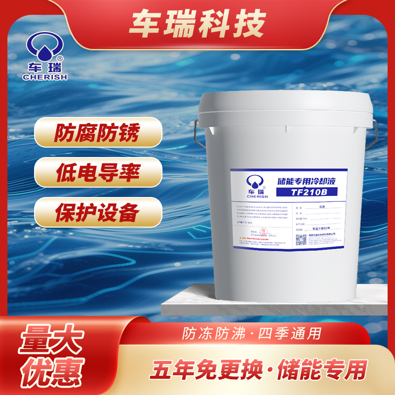 车瑞乙二醇型防冻液 液冷储能冷却液 储能、数据中心专用 TF210B