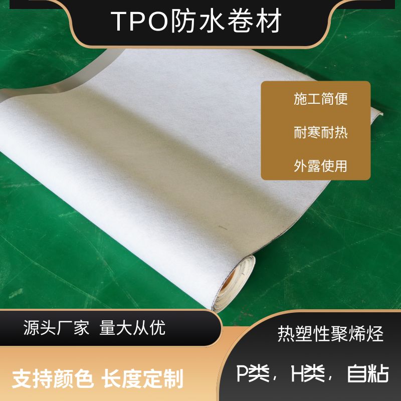 tpo防水卷材 耐根穿刺防水卷材 热塑性聚烯烃tpo内增强防水卷材