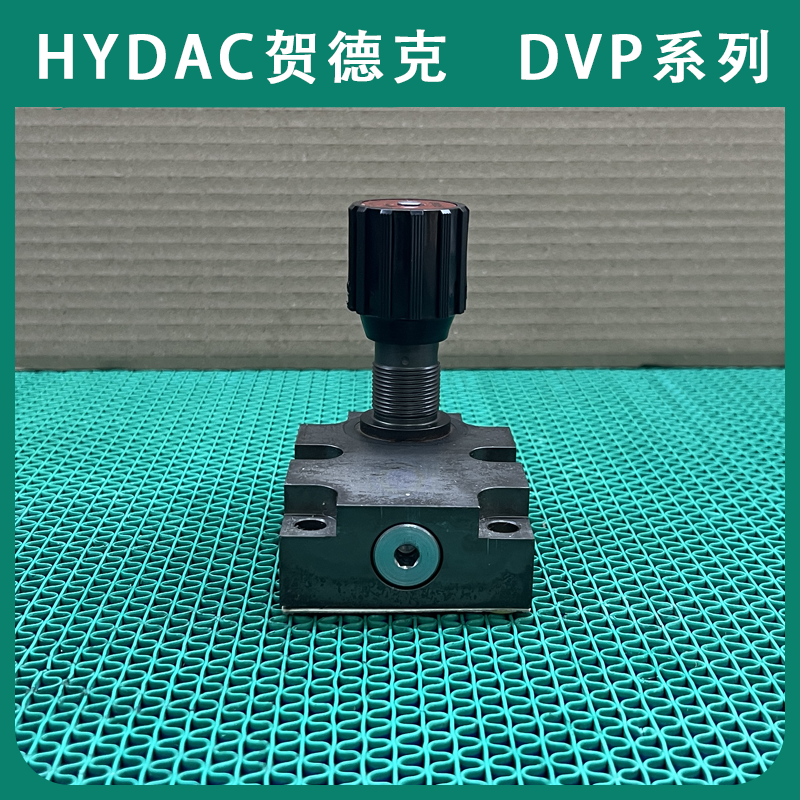 德国HYDAC贺德克DVP-06-01.1溢流阀DVP系列经销代理液压