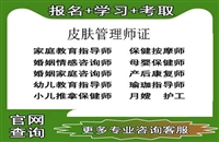 盘水2025年国家颁发认证的皮肤管理师资格证考试报名入口登录
