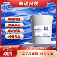 车瑞 无腐蚀性风力发电机组专用防冻液 风电设备冷却液 TF170