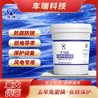 车瑞 风电长效冷却液 风能变流器防冻液 TF750B