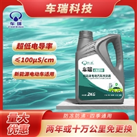 车瑞 新能源低电导率冷却液 长效型新能源车防冻液CR-100