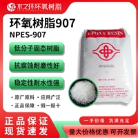 华东环氧树脂907高流动型电子灌封优选材料
