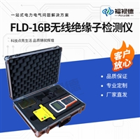 FLD-16B 无线绝缘子检测仪 绝缘性能在线检测装置