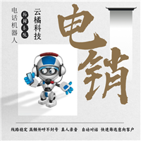 机器人电话软件 代替人工自动拨打 提升销售业绩