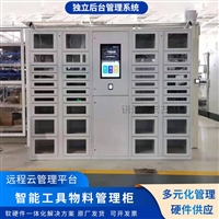 智能工具柜工厂车间物品借还柜人脸识别刷卡系统耗材物料称重领用