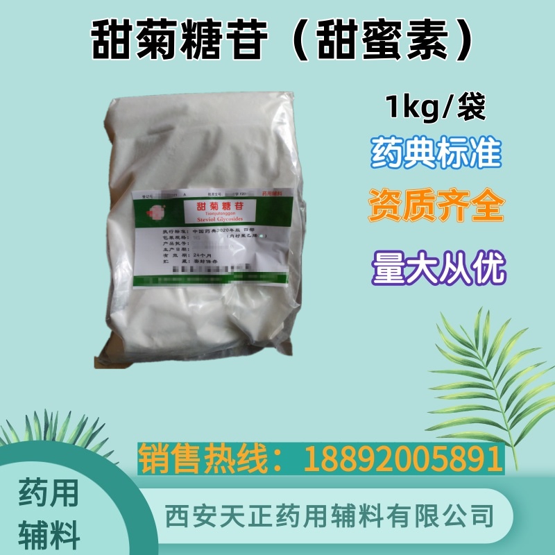 制药辅料甜菊糖苷 cp2020四部药典甜菊素1公斤整件20袋数量