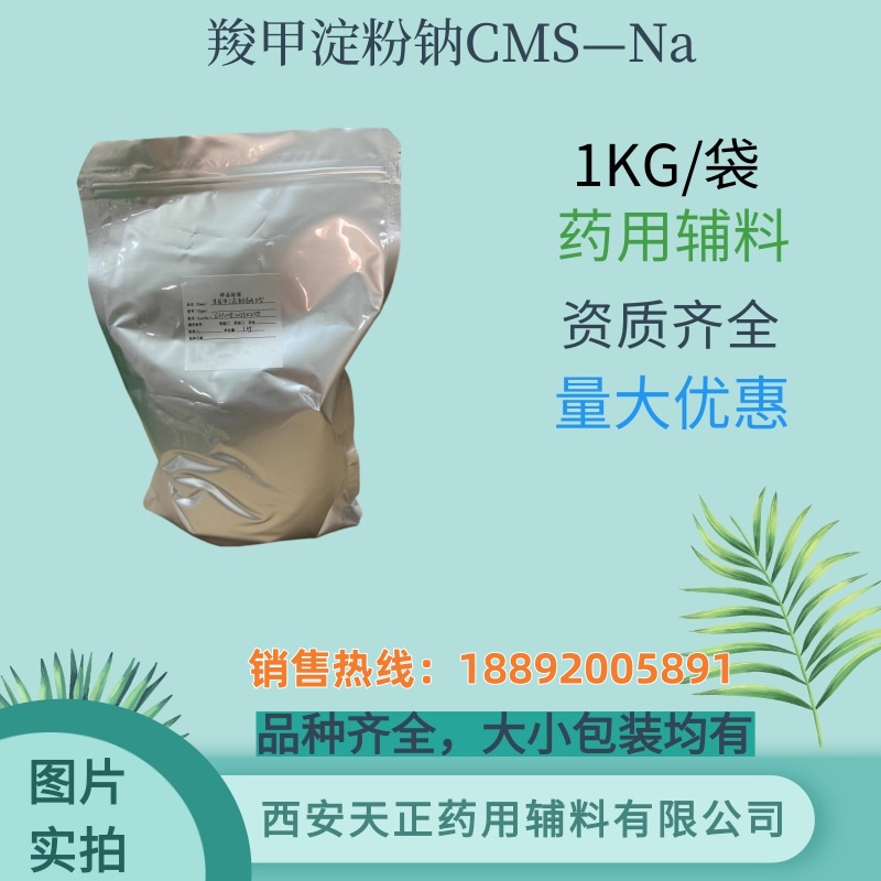 天正 药用级羧甲淀粉钠CMS-Na 执行标准cp2020有资质备案质检单coa