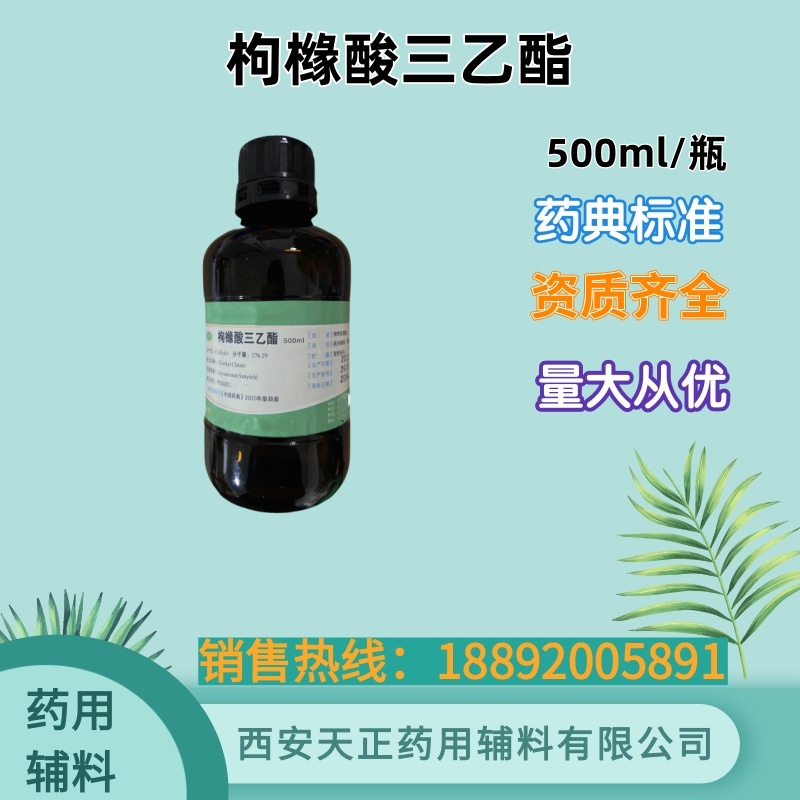 增塑剂 药用级枸橼酸三乙酯 别名柠檬酸三乙酯 500ml起订 备案登记i