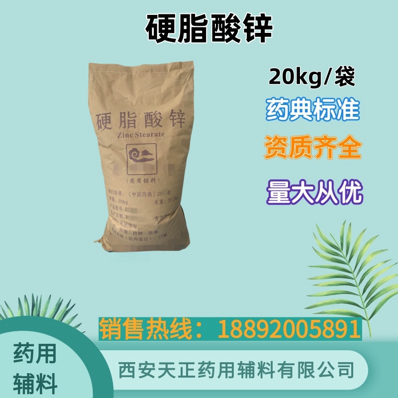 天正 药用级硬脂酸锌20kg起订 白色或类白色细粉 可作润滑剂