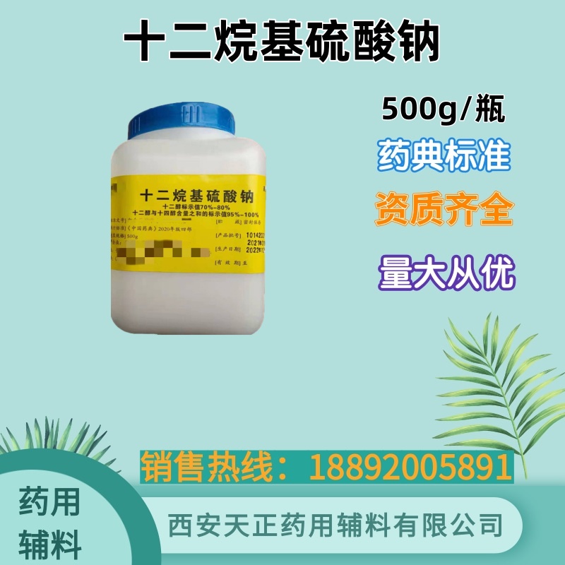 药用辅料级十二烷基硫酸钠SDS 表面活性剂颗粒500克一瓶起订现货