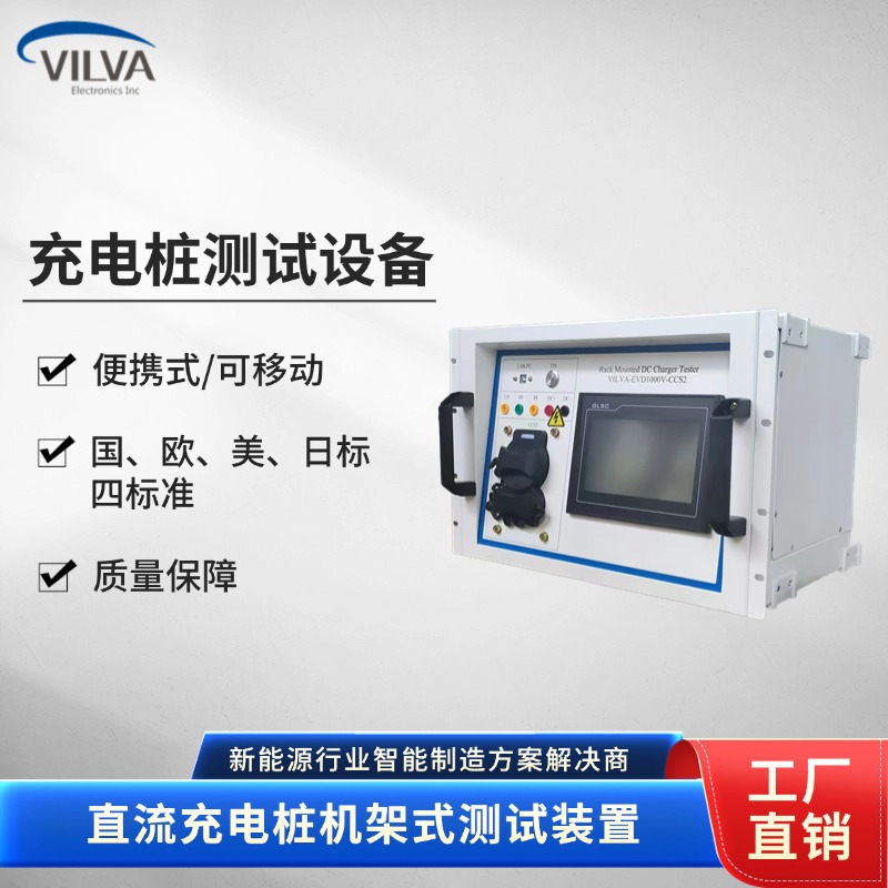 威尔华VILVA 欧美国日标直流充电桩机架式 检测设备