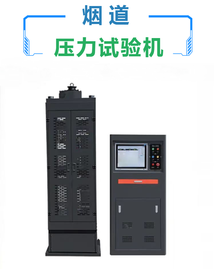 烟道压力试验机 排气道垂直承载力试验机 烟道抗压强度测试机