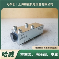 哈威HRP 3 V-B 0,4单向阀HAWE止回阀建材厂设备用