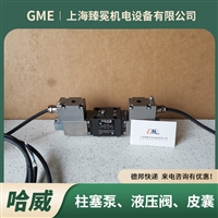 哈威NSMD 2 K1/M /EK /B3.0R-X 24液压阀hawe机床行业/包装设备