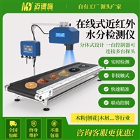 MDS-FV91常规款 在线式近红外水分检测仪 联动控制全铸铝机壳