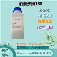 巴斯夫进口泊洛沙姆188 药用辅料 cde备案登记资质 500g102kg