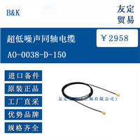 欧洲进口 B K AO-0038-D-150 噪声同轴电缆