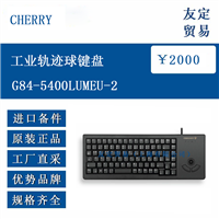斯洛伐克CHERRY G84-5400LUMEU-2工业轨迹球键盘