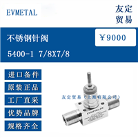 丹麦EVMETAL 5400-1 7/8X7/8不锈钢针阀