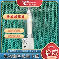 哈威CDK 3-5-100-1/4减压阀HAWE品牌原装进口