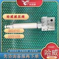 有库存哈威CDK 35-5减压阀德国HAWE品牌CDK系列