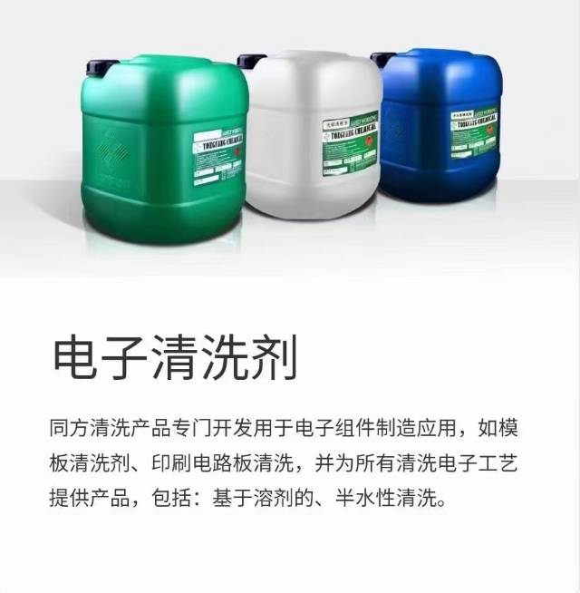 电子清洗剂