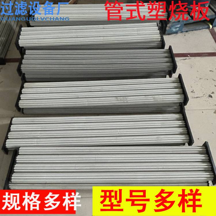 厂家供应高分子管式塑烧板  除尘过滤板