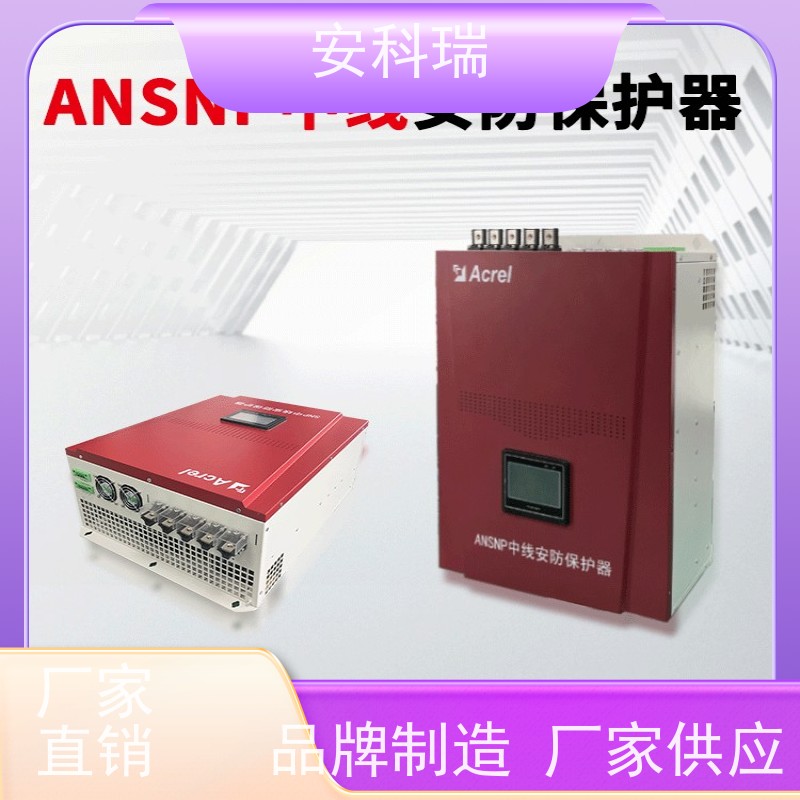 安科瑞 ANSNP100-0.4/B 中线安防保护器 功率密度大,可靠性高