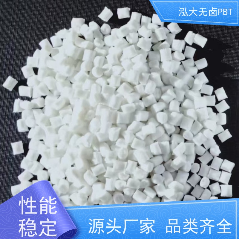 泓大PBT+15%玻纤无卤防火 电气性能出色 PBT改性专家 支持定制
