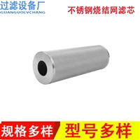定制不锈钢烧结网滤芯 真空泵干燥设备滤芯 五层烧结网粉尘过滤芯