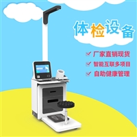 一站式健康检测仪HW-V3000健康体检一体机公卫设备
