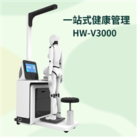 身体健康检测仪公卫体检HW-V3000健康管理工作站