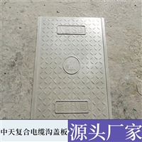 菏泽 复合电缆沟盖板 环保节能 防滑耐磨 可塑性好 可定制